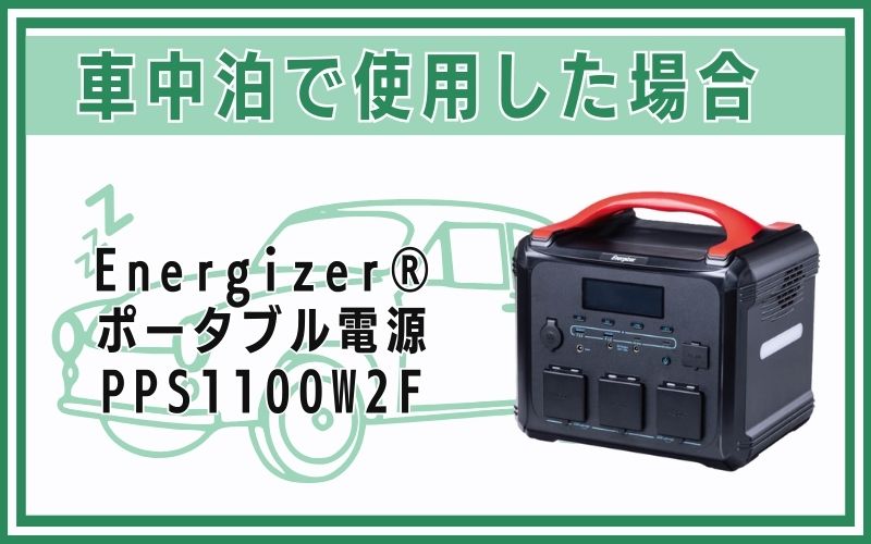 Energizer®(エナジャイザー)ポータブル電源 PPS1100W2Fを車中泊で使用した場合