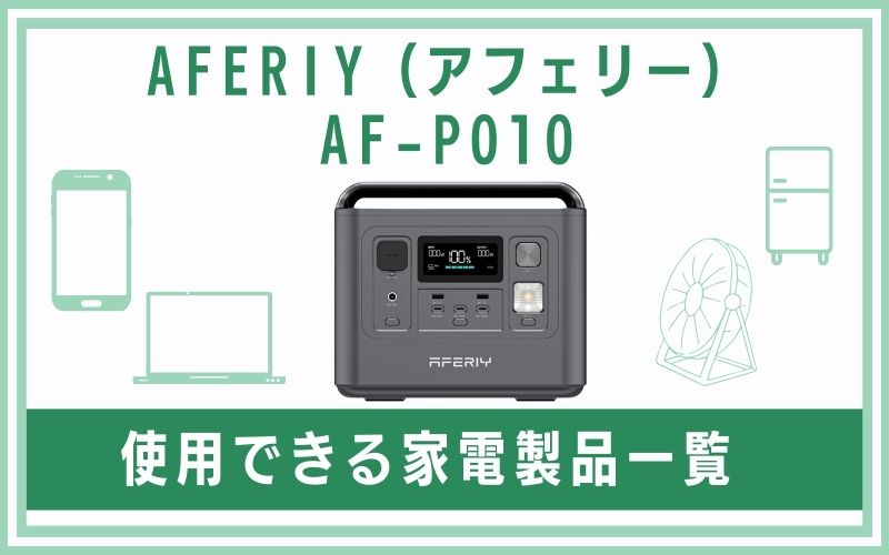 AFERIY(アフェリー)AF-P010で使用できる家電製品一覧