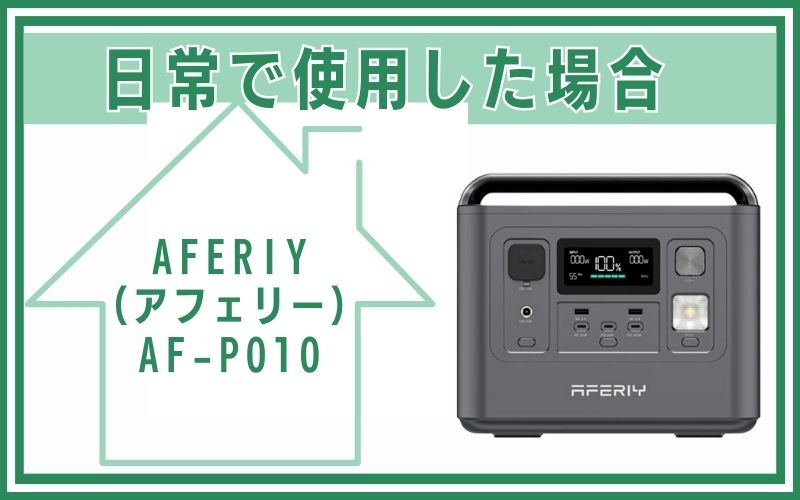 AFERIY(アフェリー)AF-P010を日常で使用した場合