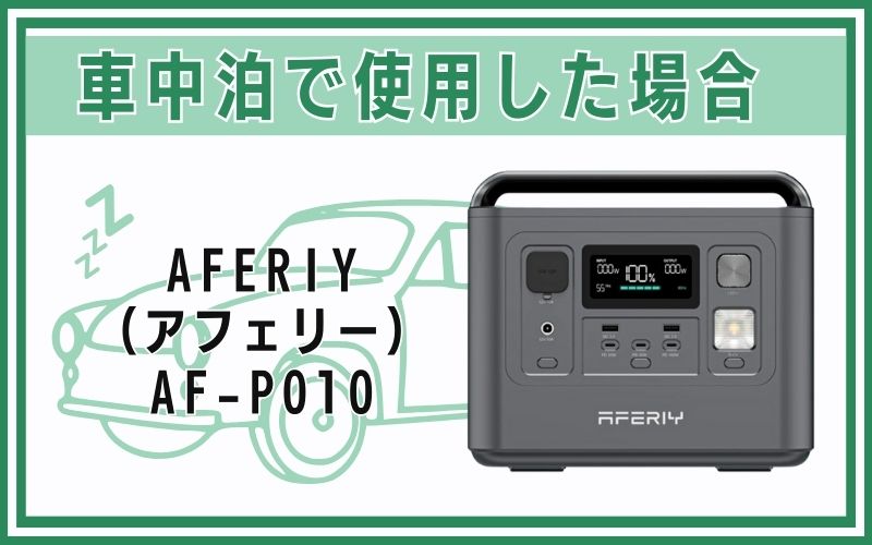 AFERIY(アフェリー)AF-P010を車中泊で使用した場合