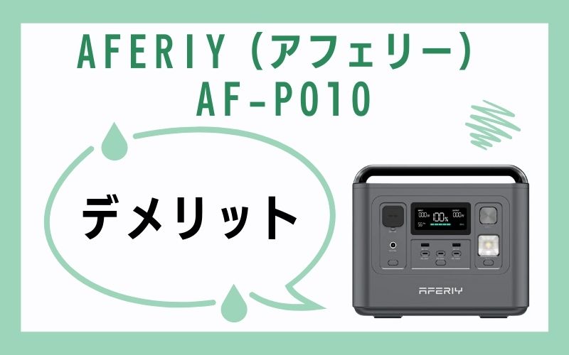 AFERIY(アフェリー)AF-P010のデメリット