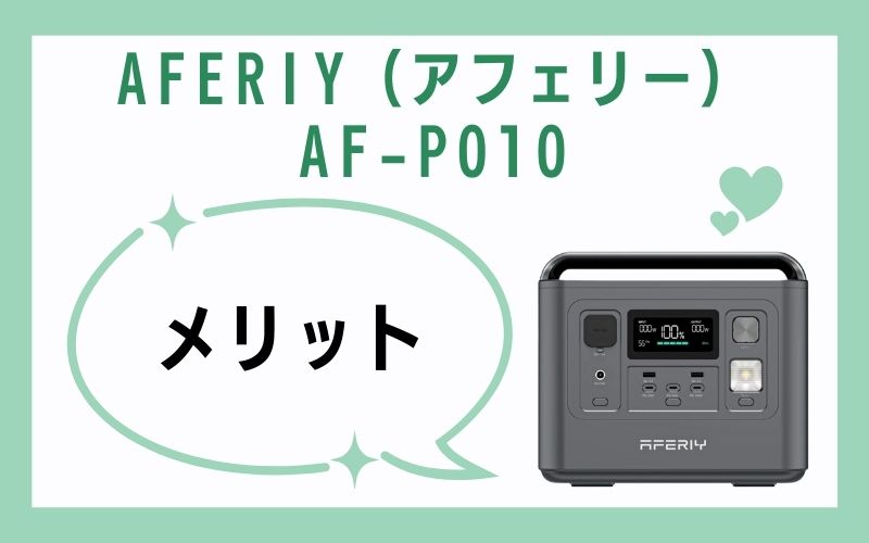 AFERIY(アフェリー)AF-P010のメリット