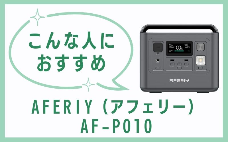 AFERIY(アフェリー)AF-P010はこんな人におすすめ