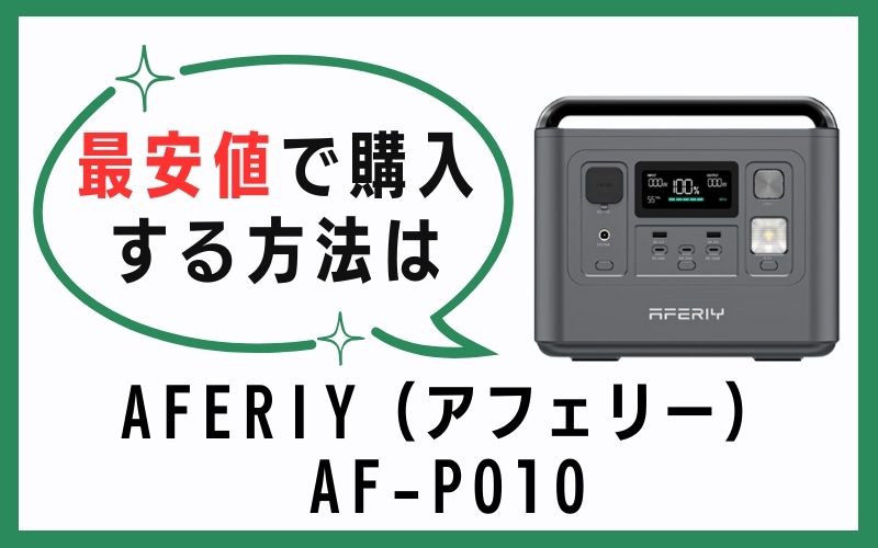 AFERIY(アフェリー)AF-P010を最安値で購入する方法は