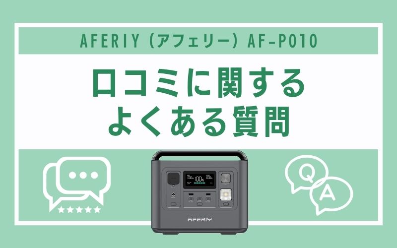 AFERIY(アフェリー)AF-P010の口コミに関するよくある質問