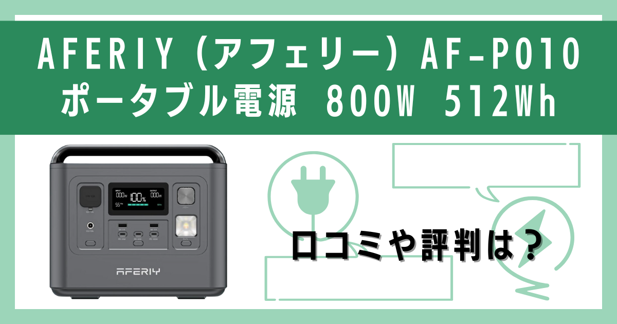 AFERIY（アフェリー）AF-P010 ポータブル電源 800W 512Whの口コミや評判をレビュー