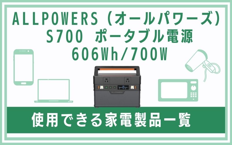 ALLPOWERS（オールパワーズ）S700 ポータブル電源 606Wh/700Wで使用できる家電製品一覧