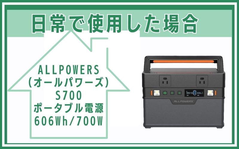 ALLPOWERS（オールパワーズ）S700 ポータブル電源 606Wh/700Wを日常で使用した場合