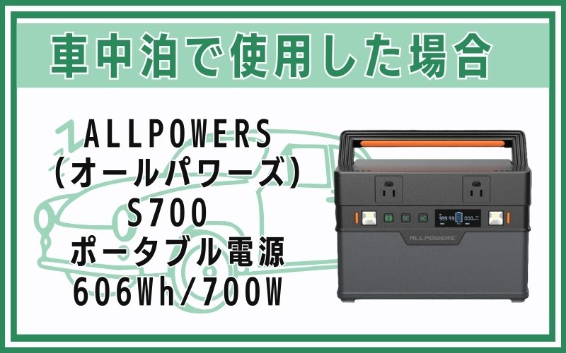 ALLPOWERS（オールパワーズ）S700 ポータブル電源 606Wh/700Wを車中泊で使用した場合