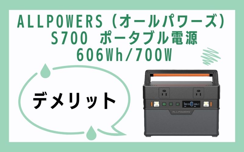 ALLPOWERS（オールパワーズ）S700 ポータブル電源 606Wh/700Wのデメリット