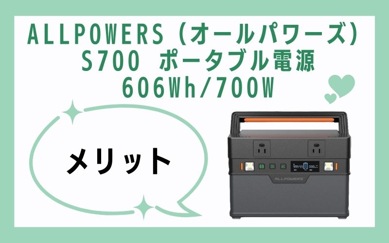 ALLPOWERS（オールパワーズ）S700 ポータブル電源 606Wh/700Wのメリット
