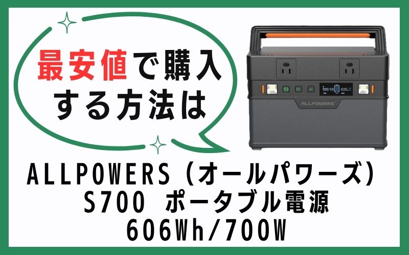 ALLPOWERS（オールパワーズ）S700 ポータブル電源 606Wh/700Wを最安値で購入する方法は