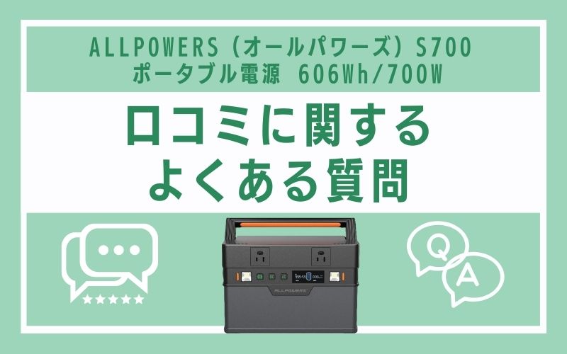 ALLPOWERS（オールパワーズ）S700 ポータブル電源 606Wh/700Wの口コミに関するよくある質問