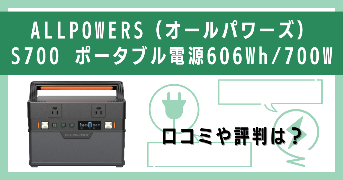ALLPOWERS（オールパワーズ）S700 ポータブル電源 606Wh/700W の口コミや評判をレビュー