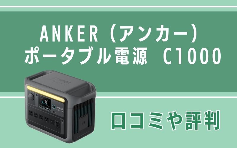 ANKER（アンカー）ポータブル電源 C1000の口コミや評判