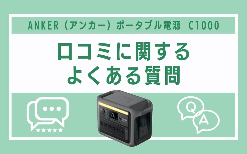 ANKER（アンカー）ポータブル電源 C1000の口コミに関するよくある質問