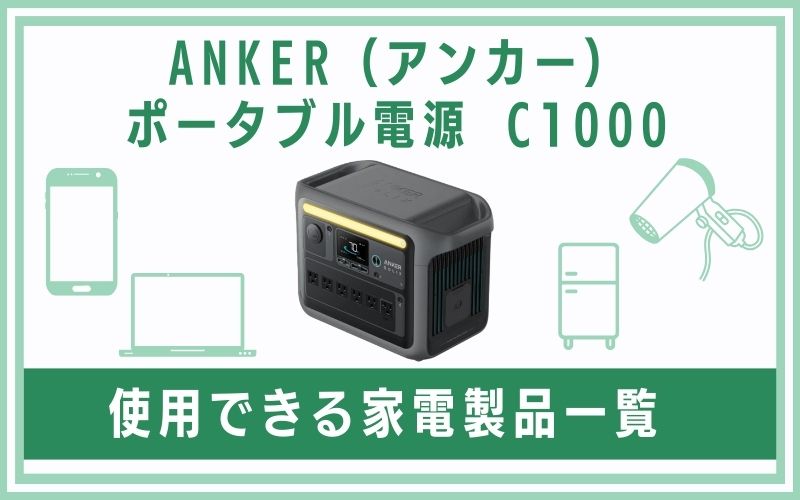 ANKER（アンカー）ポータブル電源 C1000で使用できる家電製品一覧