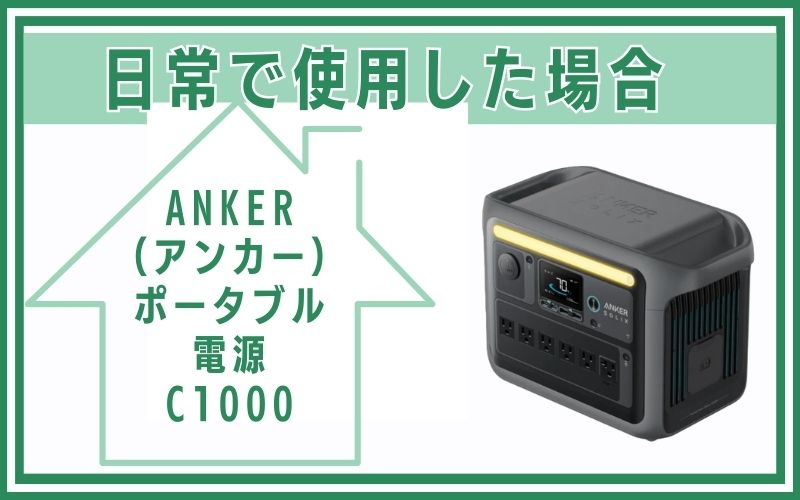 ANKER（アンカー）ポータブル電源 C1000を日常で使用した場合