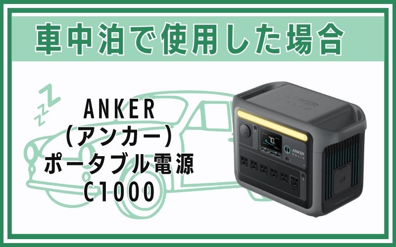 ANKER（アンカー）ポータブル電源 C1000を車中泊で使用した場合