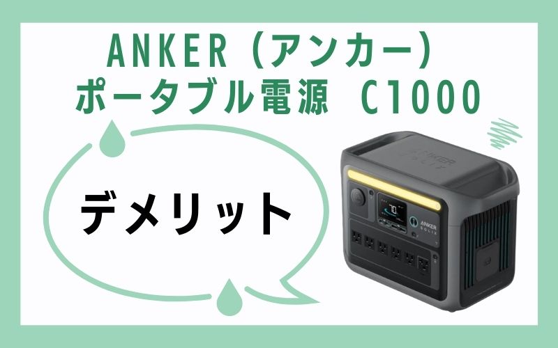 ANKER（アンカー）ポータブル電源 C1000のデメリット