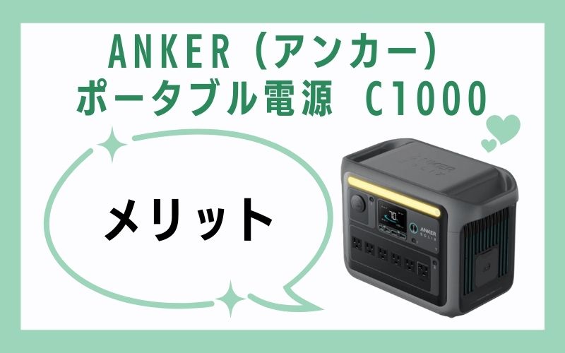 ANKER（アンカー）ポータブル電源 C1000のメリット