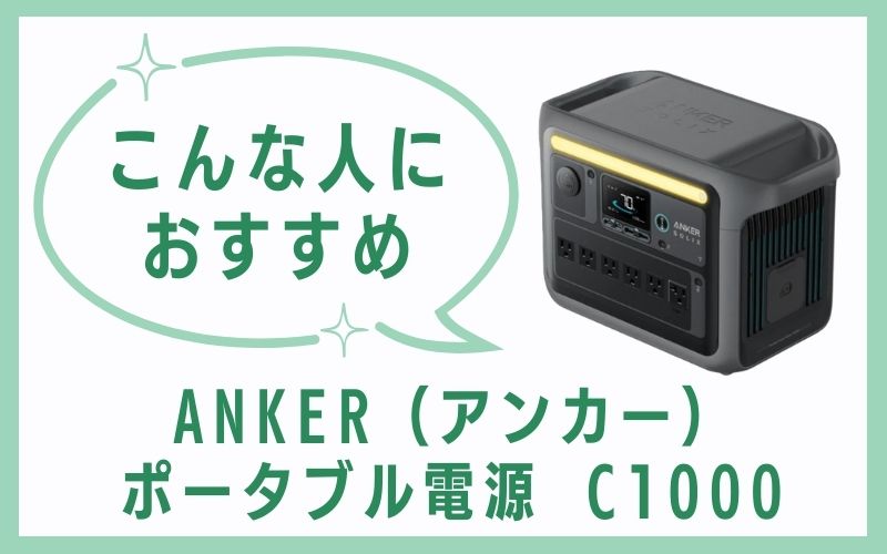 ANKER（アンカー）ポータブル電源 C1000はこんな人におすすめ