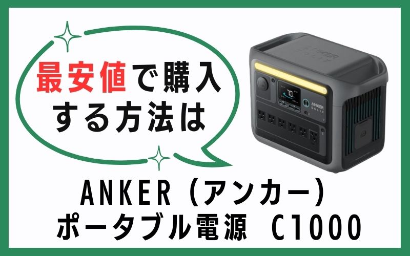 ANKER（アンカー）ポータブル電源 C1000を最安値で購入する方法は