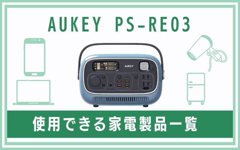 PS-RE03で使用できる家電製品一覧
