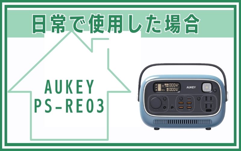 PS-RE03を日常で使用した場合