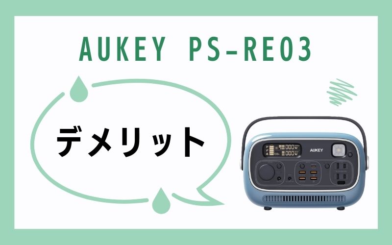 PS-RE03のデメリット