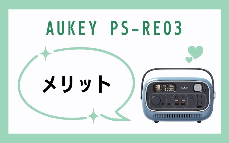 PS-RE03のメリット