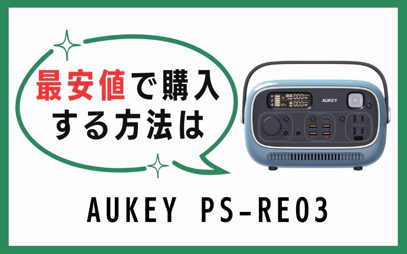 PS-RE03を最安値で購入する方法は