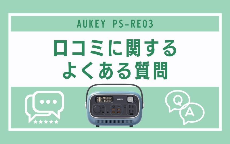 PS-RE03の口コミに関するよくある質問