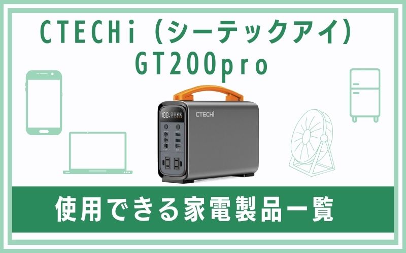 CTECHi(シーテックアイ)GT200proで使用できる家電製品一覧