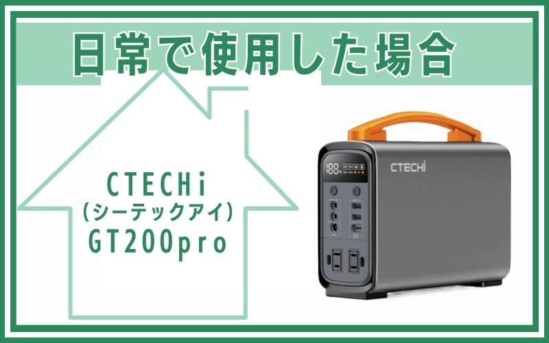 CTECHi(シーテックアイ)GT200proを日常で使用した場合