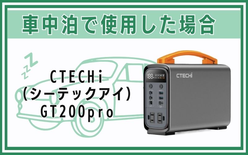 CTECHi(シーテックアイ)GT200proを車中泊で使用した場合