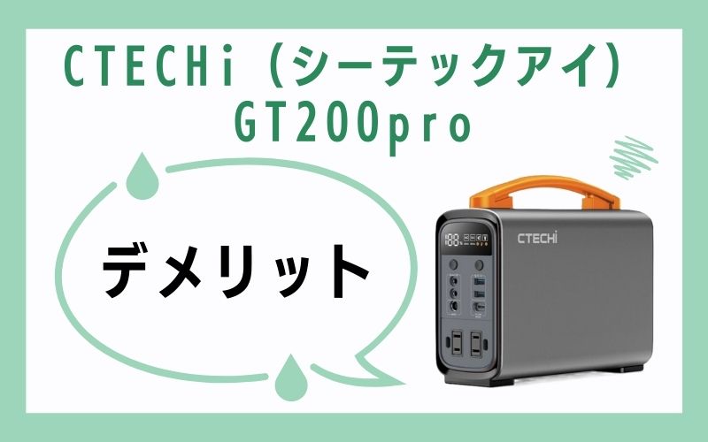 CTECHi(シーテックアイ)GT200proのデメリット