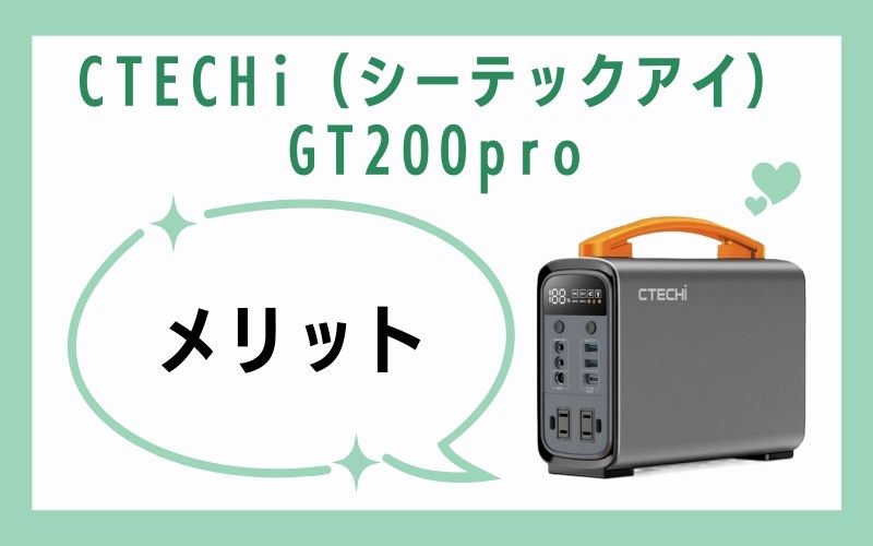 CTECHi(シーテックアイ)GT200proのメリット