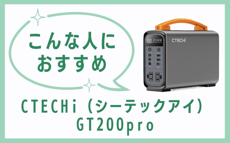 CTECHi(シーテックアイ)GT200proはこんな人におすすめ