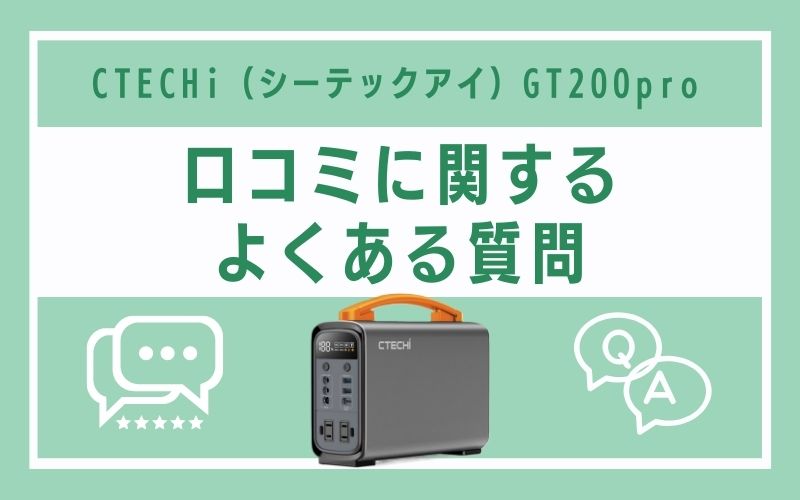 CTECHi(シーテックアイ)GT200proの口コミに関するよくある質問