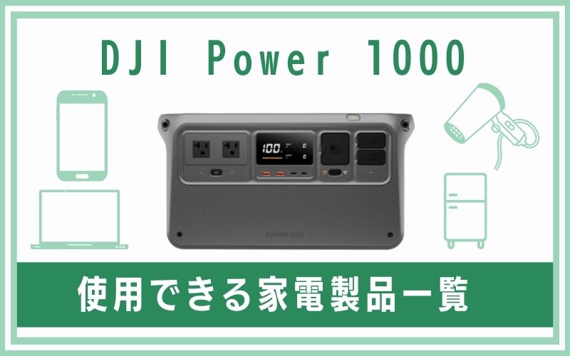 DJI Power 1000で使用できる家電製品一覧