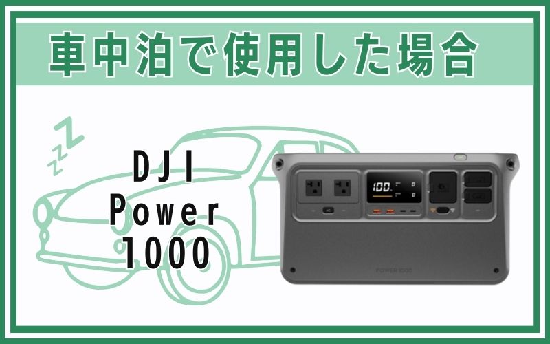 DJI Power 1000を車中泊で使用した場合