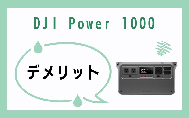 DJI Power 1000のデメリット