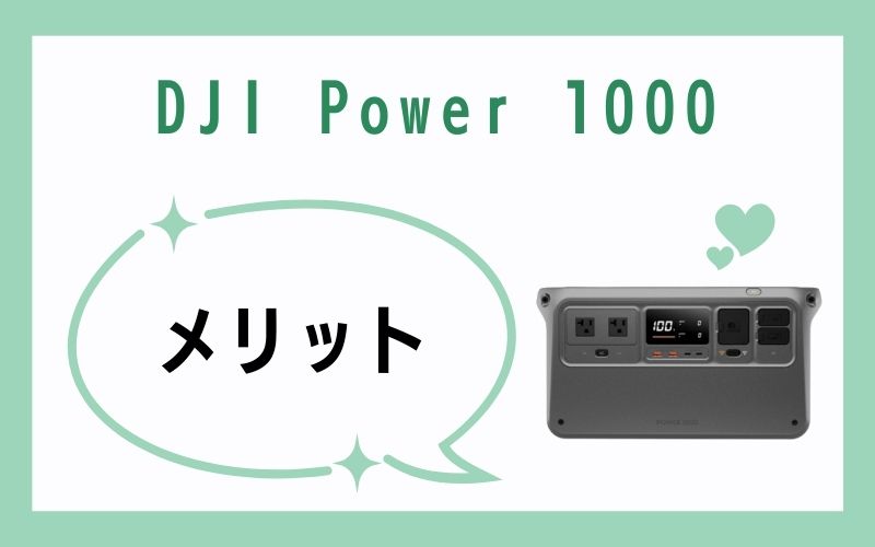 DJI Power 1000のメリット