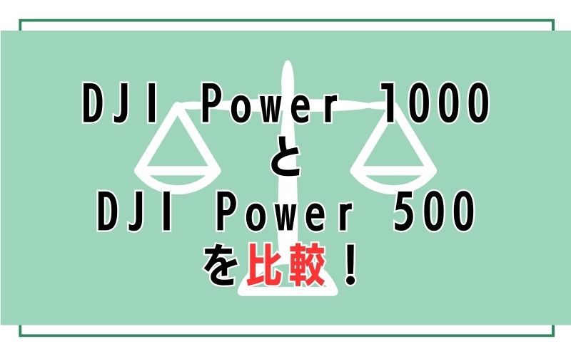 DJI Power 1000とDJI Power 500を比較!