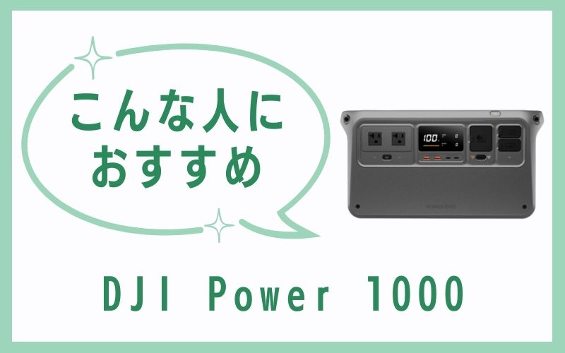 DJI Power 1000はこんな人におすすめ