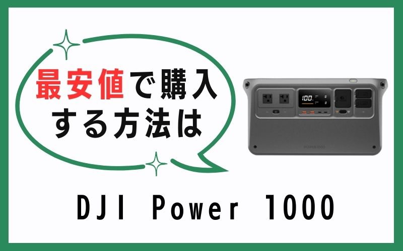 DJI Power 1000を最安値で購入する方法は