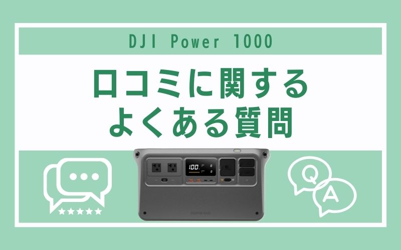DJI Power 1000の口コミに関するよくある質問