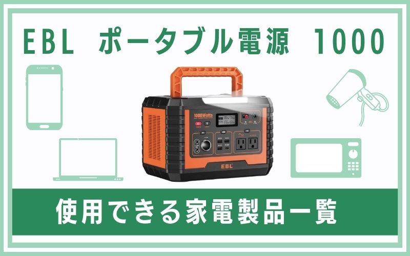EBL ポータブル電源 1000で使用できる家電製品一覧