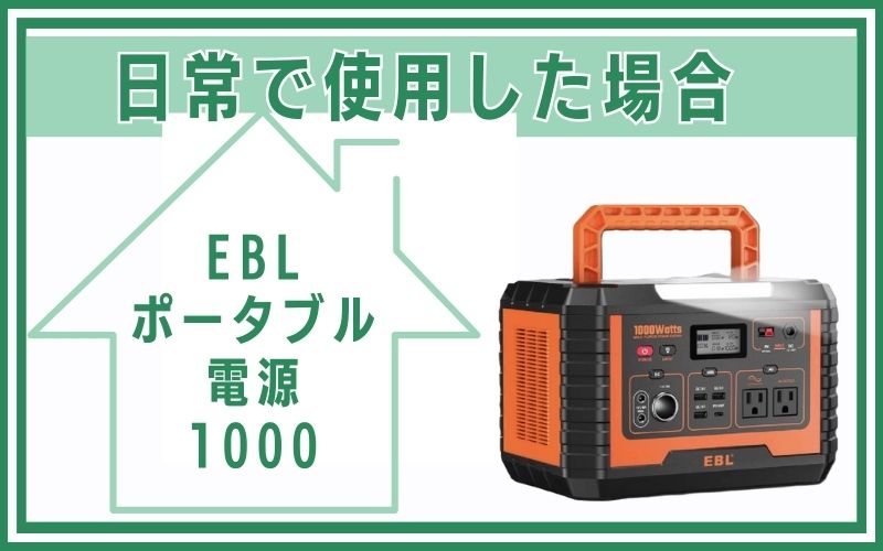 EBL ポータブル電源 1000を日常で使用した場合